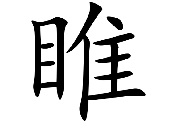 “睢”字怎么读？是什么意思?