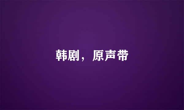 韩剧，原声带