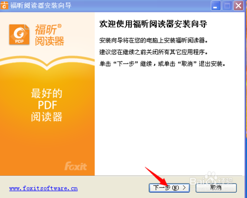 福昕PDF阅读器的下载安装教委刚该础棉雷责节程