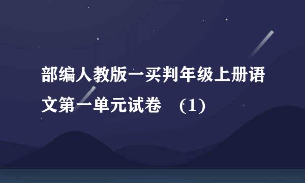 部编人教版一买判年级上册语文第一单元试卷 (1)