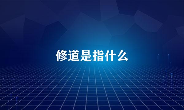 修道是指什么