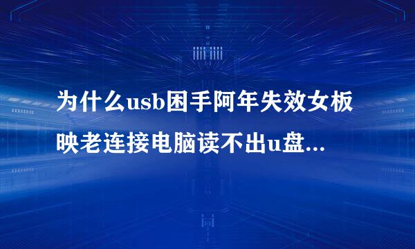 为什么usb困手阿年失效女板映老连接电脑读不出u盘有的能读