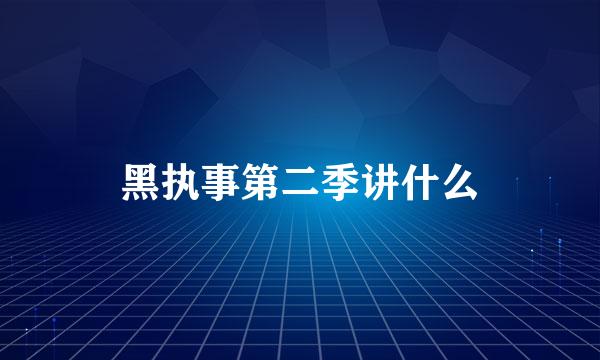 黑执事第二季讲什么