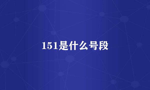 151是什么号段