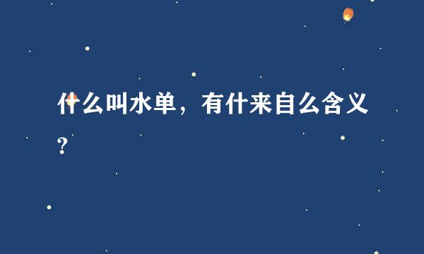 什么叫水单，有什来自么含义?