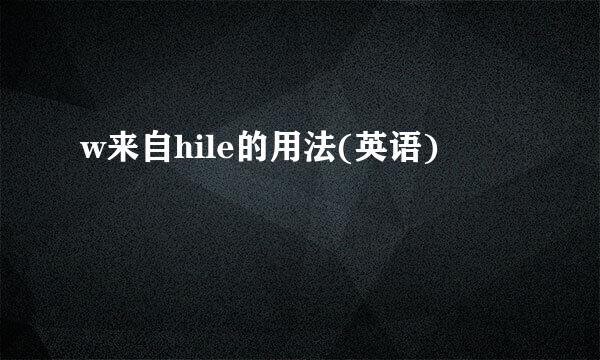 w来自hile的用法(英语)