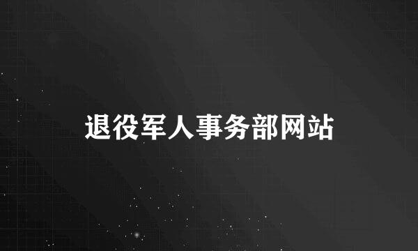 退役军人事务部网站