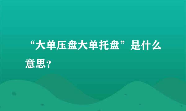 “大单压盘大单托盘”是什么意思？