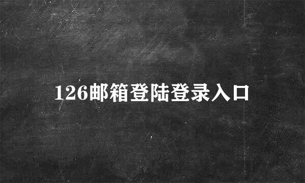 126邮箱登陆登录入口