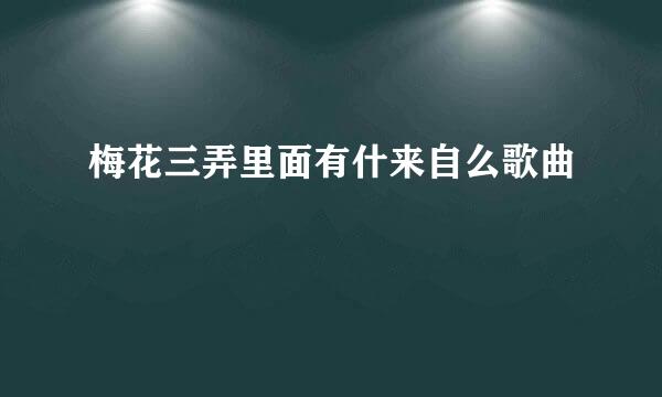 梅花三弄里面有什来自么歌曲