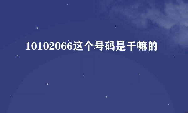 10102066这个号码是干嘛的