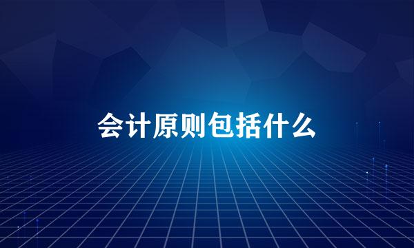 会计原则包括什么