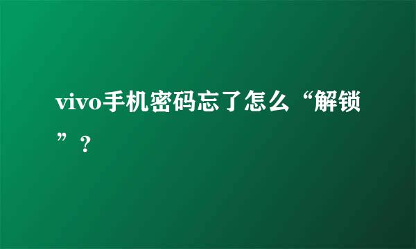 vivo手机密码忘了怎么“解锁”？