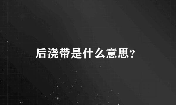 后浇带是什么意思？