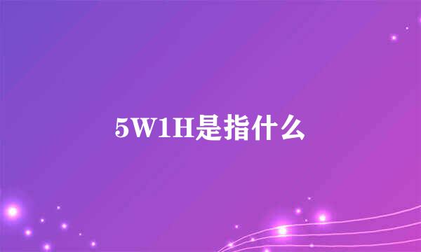 5W1H是指什么