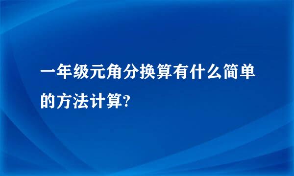 一年级元角分换算有什么简单的方法计算?