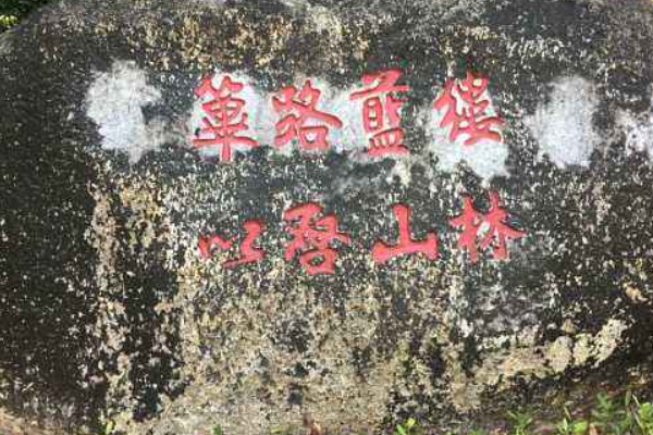 筚路蓝缕启山林，栉风沐雨砥砺行，什么意思