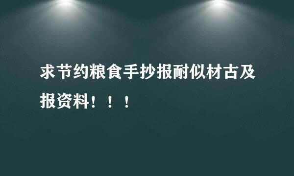 求节约粮食手抄报耐似材古及报资料！！！