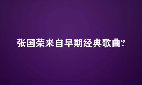 张国荣来自早期经典歌曲?