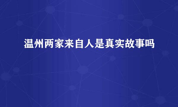 温州两家来自人是真实故事吗