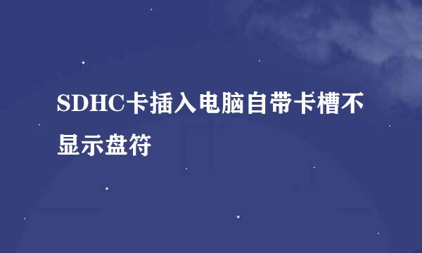 SDHC卡插入电脑自带卡槽不显示盘符