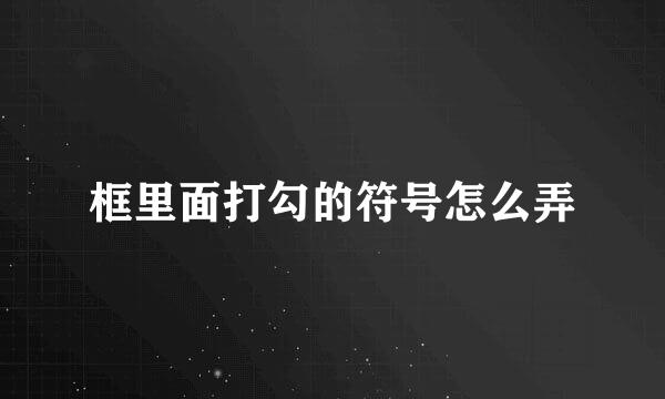 框里面打勾的符号怎么弄