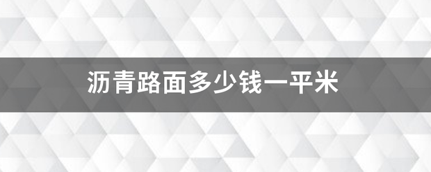 沥青路面多少钱一平米