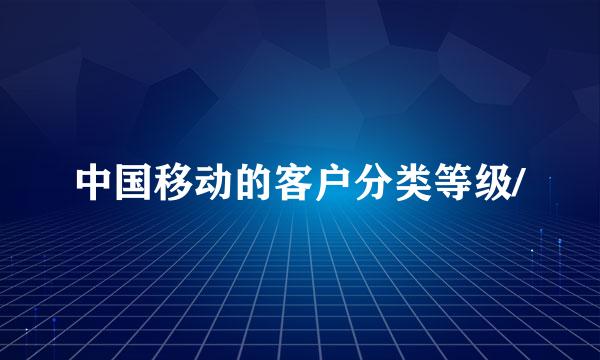 中国移动的客户分类等级/