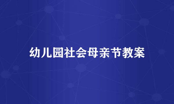 幼儿园社会母亲节教案