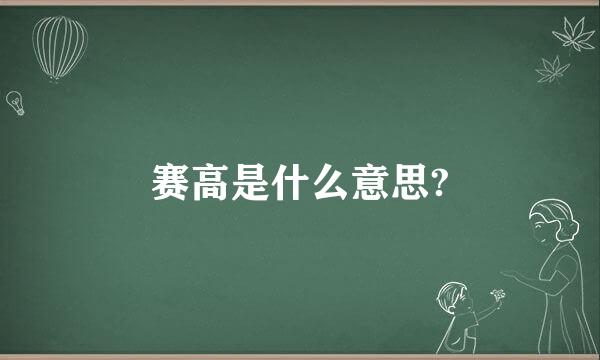 赛高是什么意思?