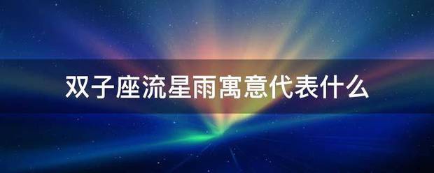 双子座流星雨寓意代表什么