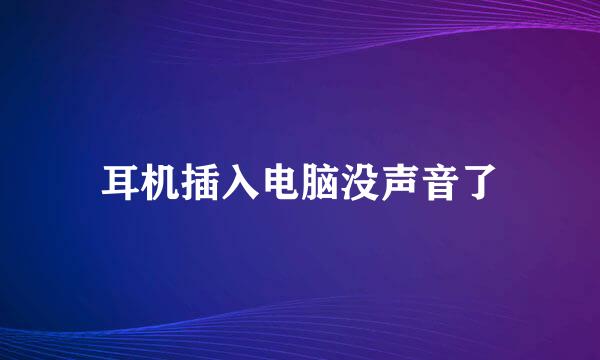 耳机插入电脑没声音了