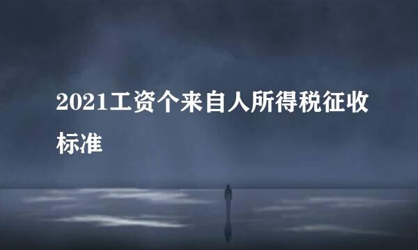 2021工资个来自人所得税征收标准