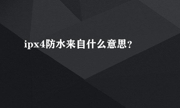 ipx4防水来自什么意思？