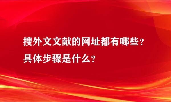 搜外文文献的网址都有哪些？具体步骤是什么？