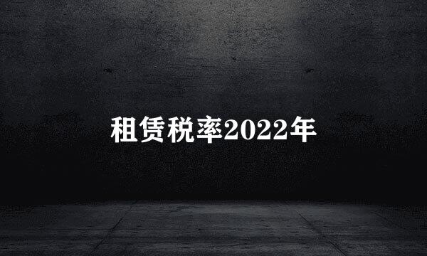 租赁税率2022年