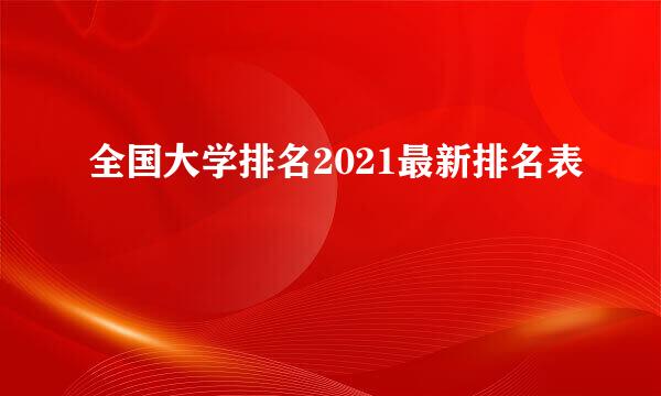 全国大学排名2021最新排名表