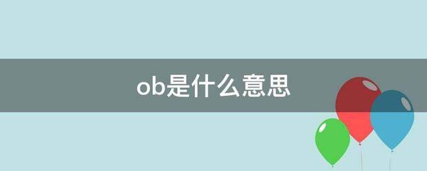 o从余律儿真b是什么意思