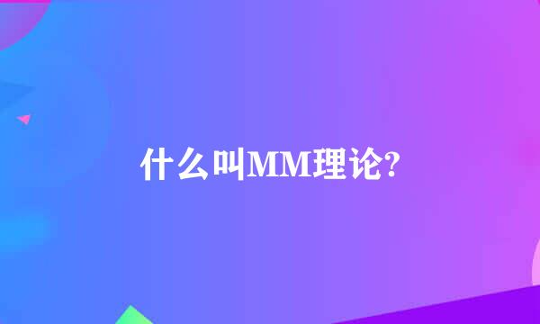 什么叫MM理论?