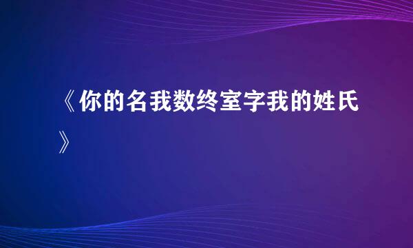 《你的名我数终室字我的姓氏》