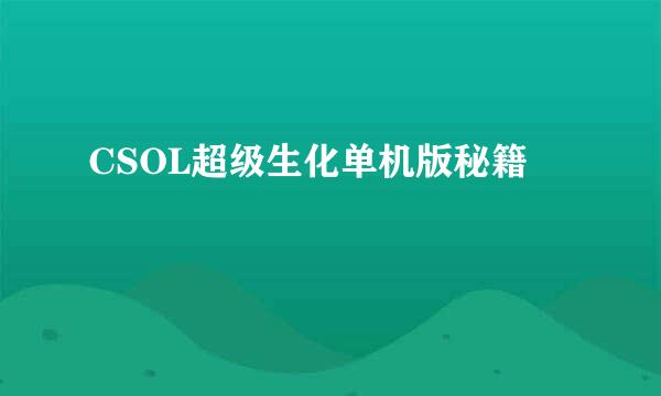 CSOL超级生化单机版秘籍