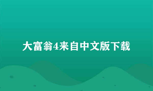 大富翁4来自中文版下载