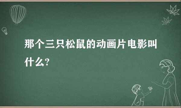 那个三只松鼠的动画片电影叫什么?