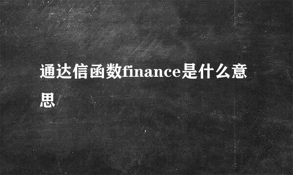 通达信函数finance是什么意思