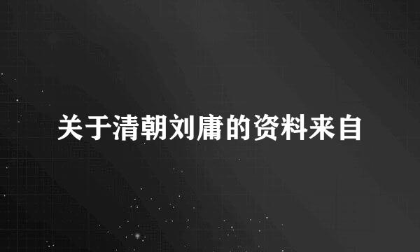 关于清朝刘庸的资料来自