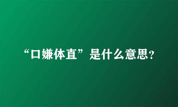 “口嫌体直”是什么意思？