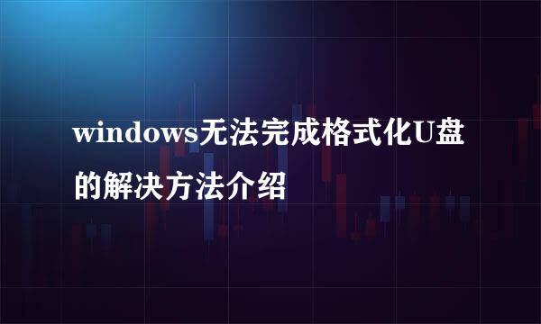 windows无法完成格式化U盘的解决方法介绍