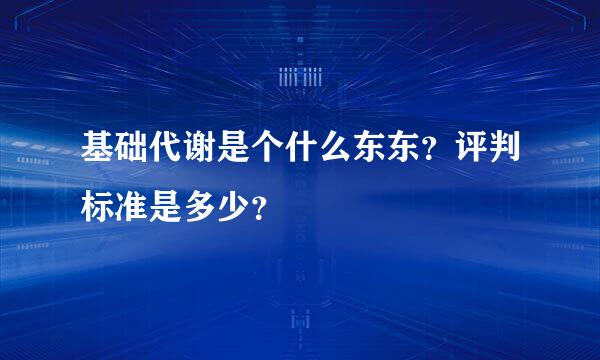 基础代谢是个什么东东？评判标准是多少？