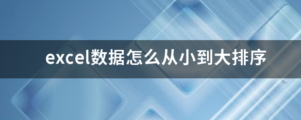 exc来自el数据怎么从小到大排序