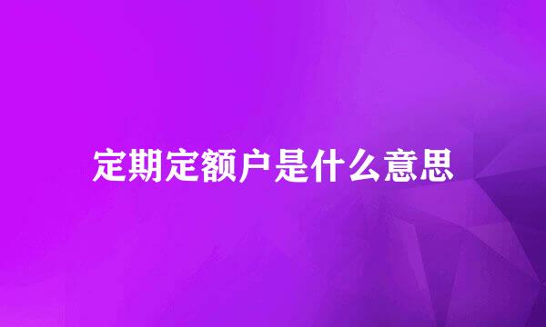 定期定额户是什么意思